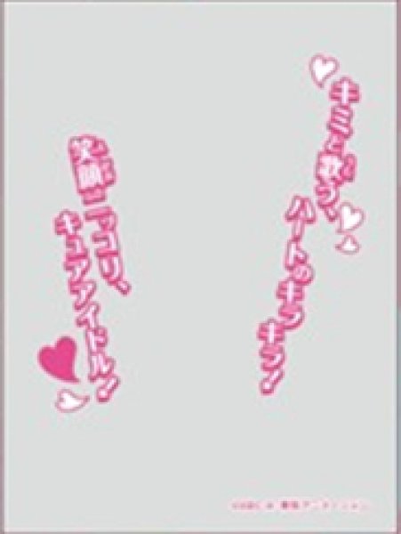 キャラクターオーバースリーブキミとアイドルプリキュア♪キュアアイドル (ENO-96) [エンスカイ][カードサプライ]