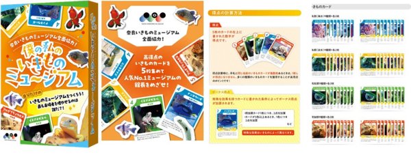 僕の私のいきものミュージアム [ガリバー][ボードゲーム]