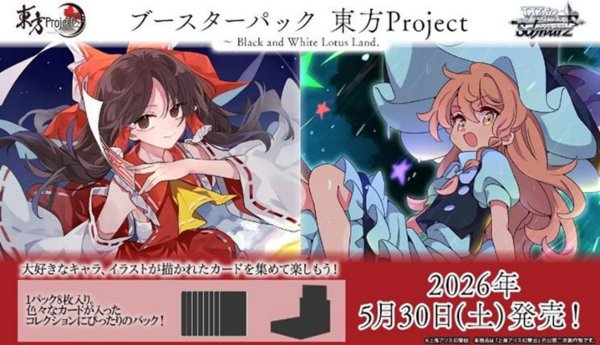 ヴァイスシュヴァルツ ブースターパック 東方Project ~ Black and White Lotus Land. 1BOX10PAC入り [ブシロード][TCG]