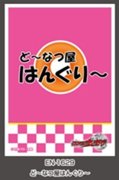 仮面ライダーウィザード キャラクタースリーブ ど~なつ屋はんぐり~(EN-1629) [エンスカイ][カードサプライ]