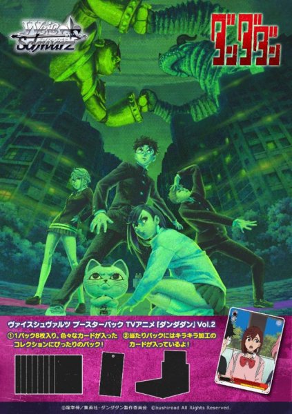 ヴァイスシュヴァルツ ブースターパック TVアニメ『ダンダダン』Vol.2 1BOX10PAC入り [ブシロード][TCG]