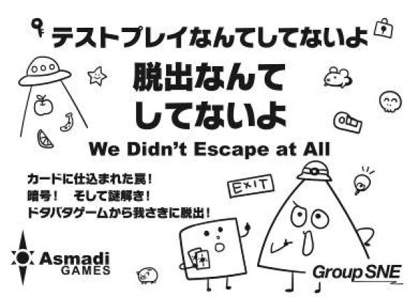 テストプレイなんてしてないよ 脱出なんてしてないよ [グループSNE][ボードゲーム]