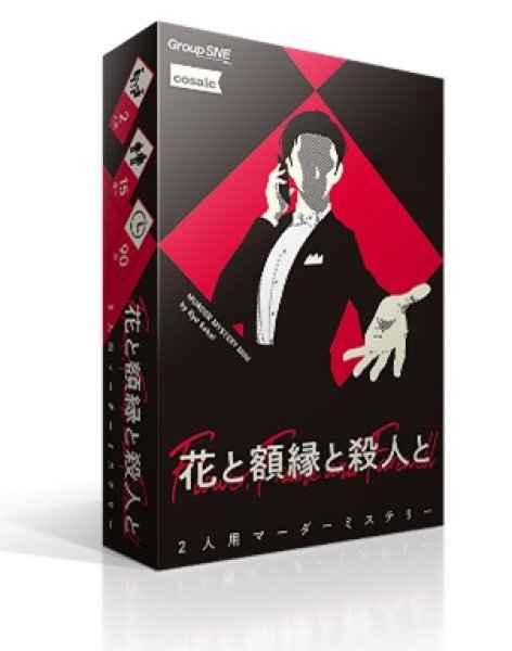 花と額縁と殺人と [グループSNE][ボードゲーム]