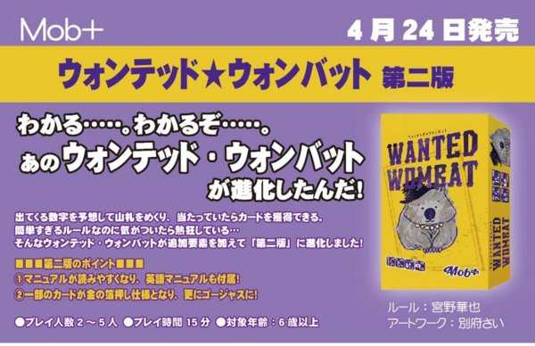ウォンテッド★ウォンバット(第二版) [Mob+][ボード・カードゲーム]