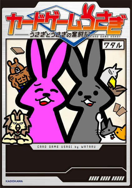 カードゲームうさぎ うさぎとうさぎの奮闘記 [KADOKAWA][BOOK]