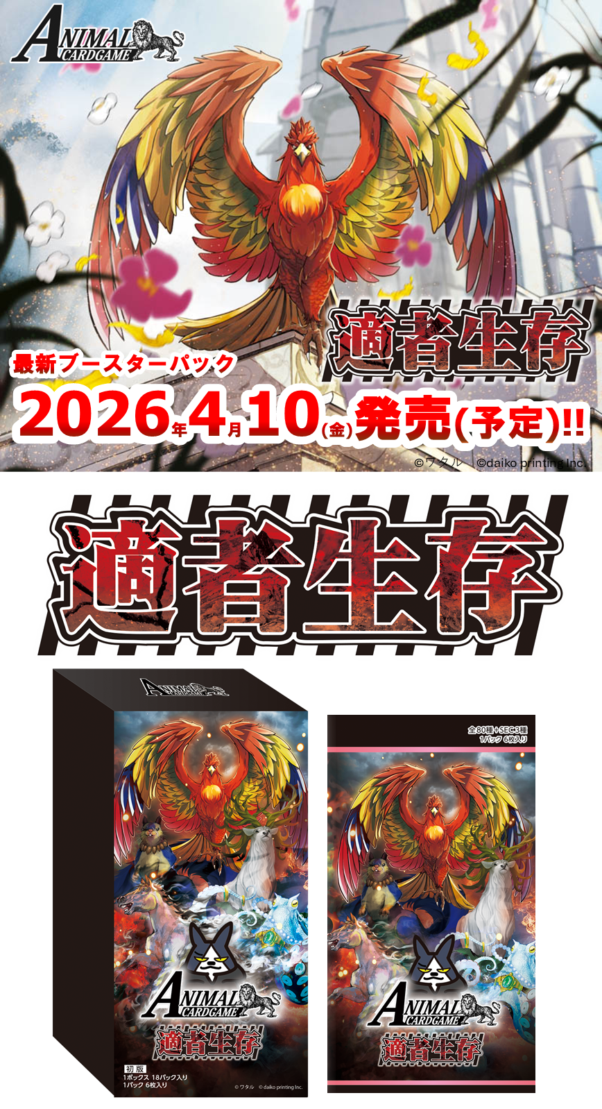 アニマルカードゲーム 4弾ブースターパック 「適者生存」 1BOX18PAC入り [大興印刷][TCG]