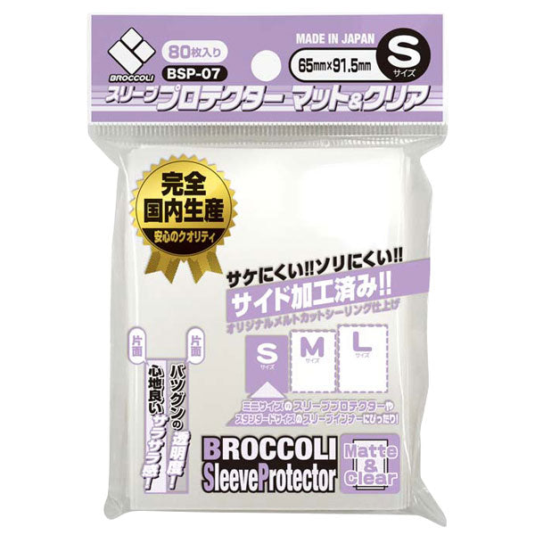 ブロッコリースリーブプロテクター マット&クリア S 【BSP-07】 [ブロッコリー][カードサプライ]
