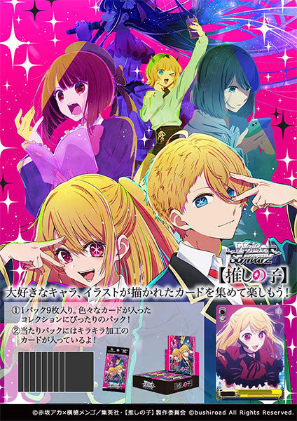 ヴァイスシュヴァルツ ブースターパック 【推しの子】 1BOX16PAC入り [ブシロード][TCG]