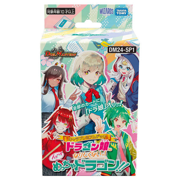 〔DM24-SP1〕デュエル・マスターズTCG キャラプレミアムデッキ 「ドラゴン娘になりたくないっ!」イェーイめっちゃドラゴン!! 1箱 6個入[タカラトミー][TCG][再販]