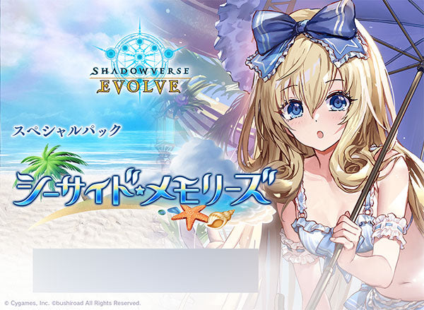 Shadowverse EVOLVE スペシャルパック 「シーサイド・メモリーズ」 1BOX6PAC入り [ブシロード][TCG]