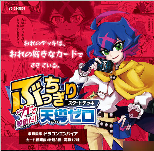 VG-DZ-SS07 カードファイト!! ヴァンガード ぶっちぎりスタートデッキ “力”で勝負だ!天導ゼロ [ブシロード][TCG]
