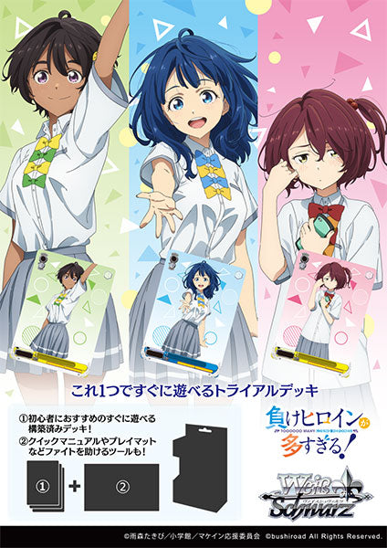 ヴァイスシュヴァルツ トライアルデッキ 負けヒロインが多すぎる! [ブシロード][TCG]