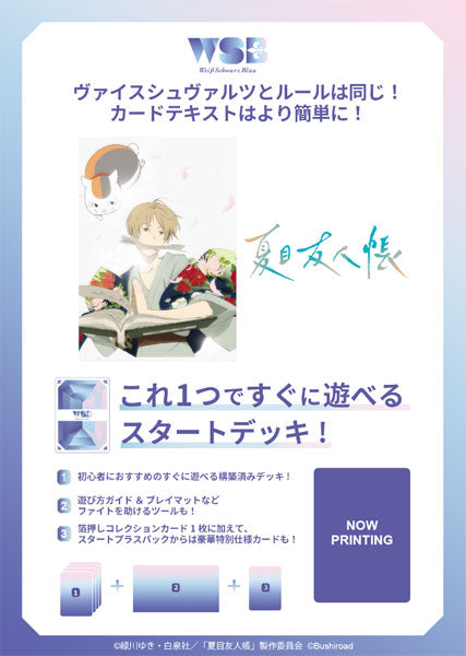 ヴァイスシュヴァルツブラウ スタートデッキ 夏目友人帳 [ブシロード][TCG]