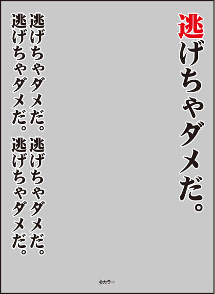 ブロッコリースリーブプロテクター【世界の名言】『ヱヴァンゲリヲン新劇場版』「逃げちゃダメだ」リバイバル [ブロッコリー][カードサプライ]