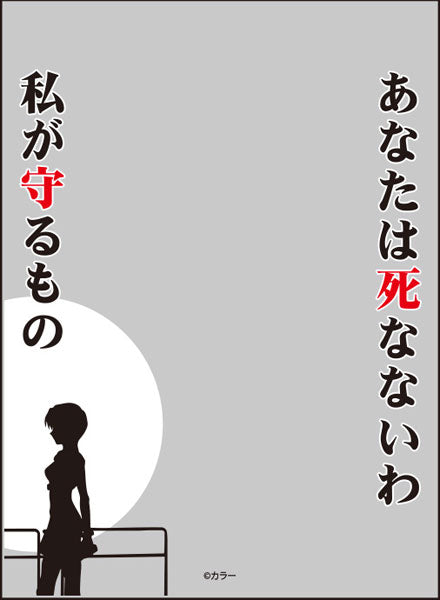 ブロッコリースリーブプロテクター【世界の名言】『ヱヴァンゲリヲン新劇場版』「あなたは死なないわ 私が守るもの」リバイバル [ブロッコリー][カードサプライ]