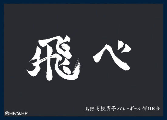 マットスリーブコレクション ハイキュー!! 烏野高校(横断幕) [ツキナギ][カードサプライ]
