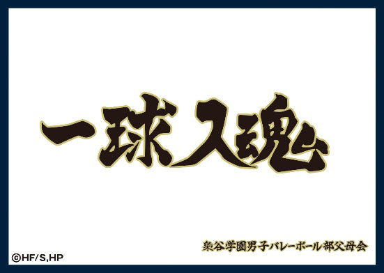 マットスリーブコレクション ハイキュー!! 梟谷学園高校(横断幕) [ツキナギ][カードサプライ]