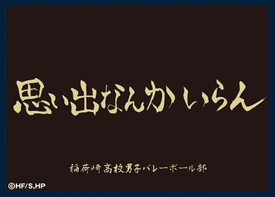 マットスリーブコレクション ハイキュー!! 稲荷崎高校(横断幕) [ツキナギ][カードサプライ]