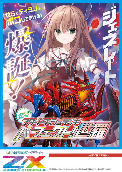 Z/X -Zillions of enemy X- スタートダッシュデッキ 第10弾 パーフェクト!世羅(SD10) [ブロッコリー][TCG]