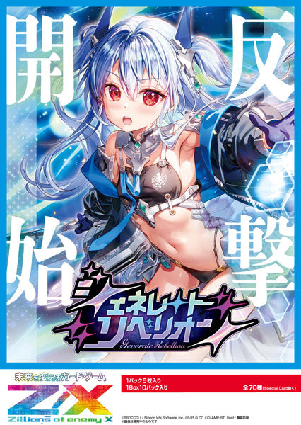 Z/X -Zillions of enemy X- ジェネレート リベリオン(IG10) 1BOX10PAC入り [ブロッコリー][TCG]