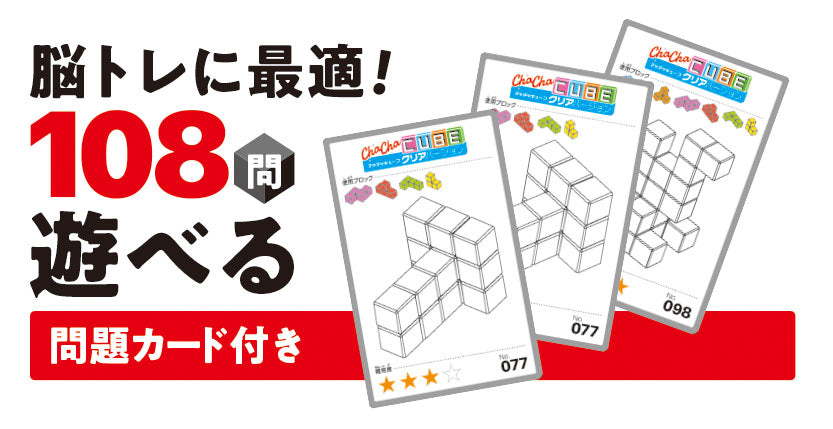 チャチャキューブ クリアバージョン [増田屋コーポレーション][パズル]