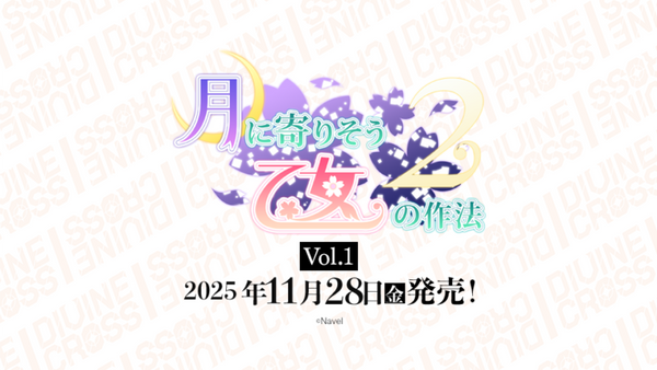 月に寄りそう乙女の作法2 Vol.1 DIVINE CROSS ブースターパック 1BOX20PAC入り [TCG][TCG]