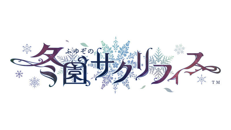 冬園サクリフィス 特装版 [アイディアファクトリー][Switch]
