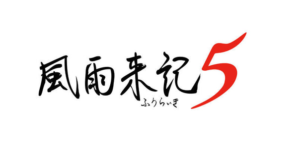 風雨来記5 初回限定版 [日本一 ソフトウェア][Switch]