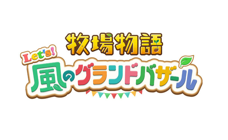 牧場物語 Let's!風のグランドバザール [マーベラス][Switch]