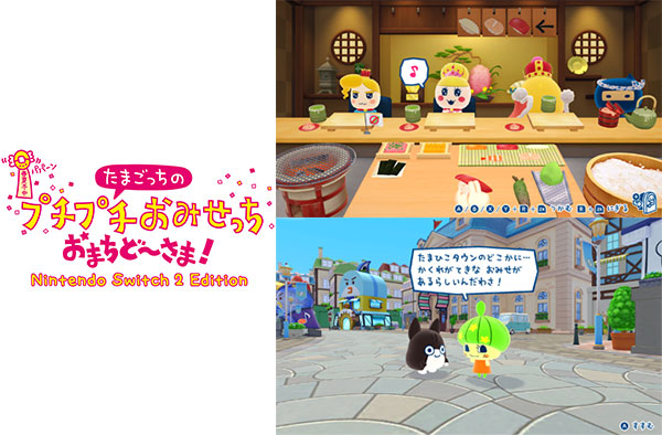 たまごっちのプチプチおみせっち おまちど～さま!  Nintendo Switch 2 Edition [バンダイナムコ エンターテインメント][Switch2]