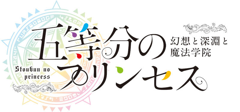 五等分のプリンセス ~幻想と深淵と魔法学院~ [MAGES.][Switch]