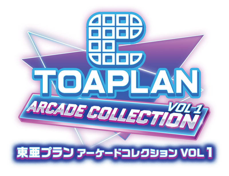 東亜プラン アーケードコレクション VOL 1 [シティコネクション][Switch]