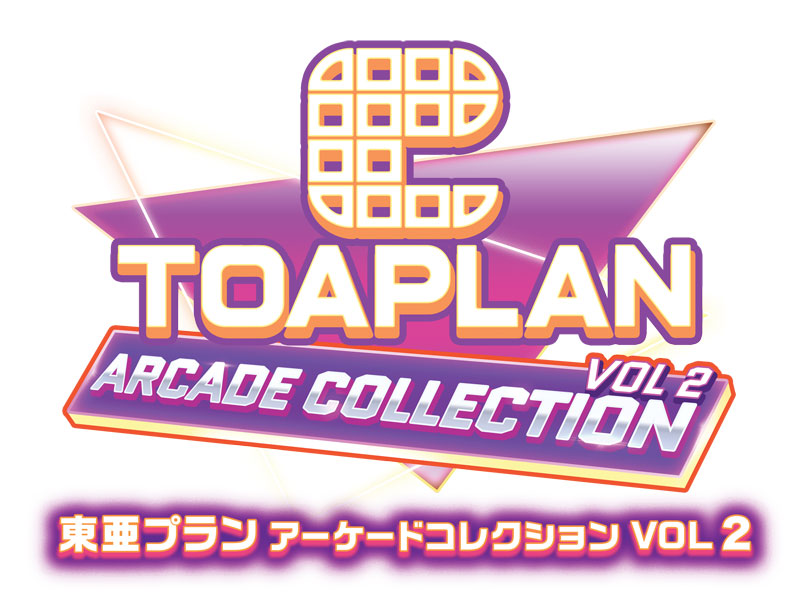東亜プラン アーケードコレクション VOL 2 [シティコネクション][Switch]