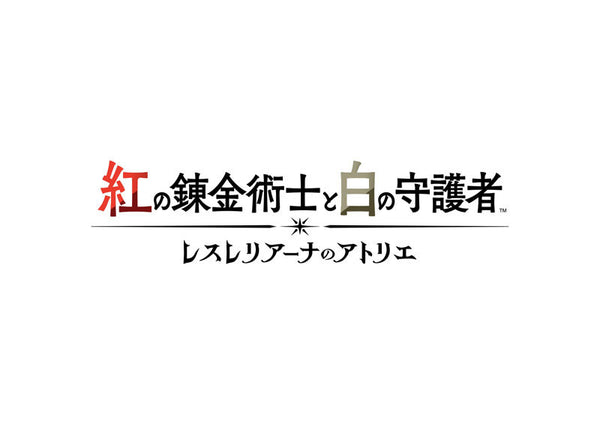 紅の錬金術士と白の守護者 ~レスレリアーナのアトリエ~ [コーエーテクモ][Switch]