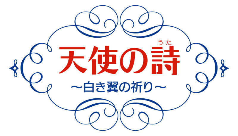 天使の詩~白き翼の祈り~ [エディア][Switch]