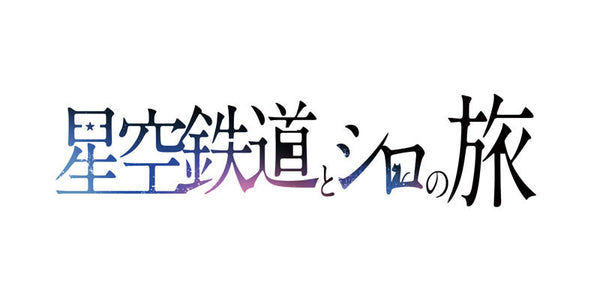 星空鉄道とシロの旅 限定版 [dramatic create][Switch]