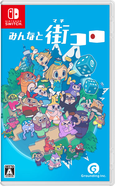 みんなと街コロ [グランディング][Switch]