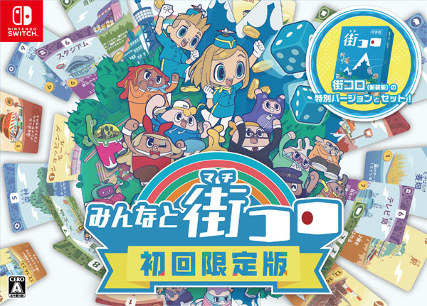 みんなと街コロ 初回限定版 [グランディング][Switch]