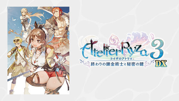ライザのアトリエ3～終わりの錬金術士と秘密の鍵～DX [コーエーテクモ][Switch]