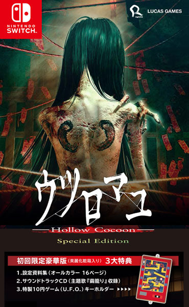 ウツロマユ - Hollow Cocoon –Special Edition 初回限定豪華版 [LucasGames][Switch]