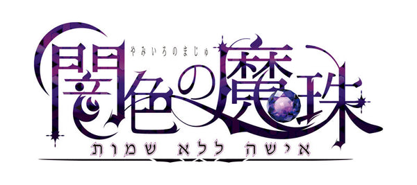 闇色の魔珠 初回限定版 [プロトタイプ][Switch]