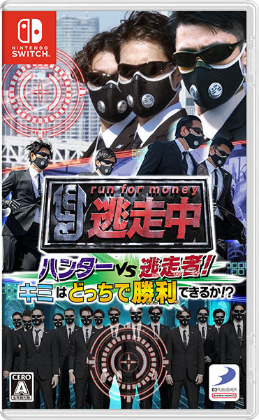 逃走中 ハンターVS逃走者!キミはどっちで勝利できるか!? [D3パブリッシャー][Switch]