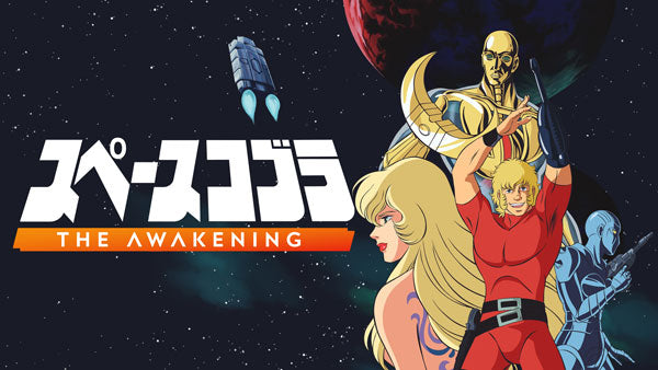 スペースコブラ:The Awakening [テヨンジャパン][Switch]