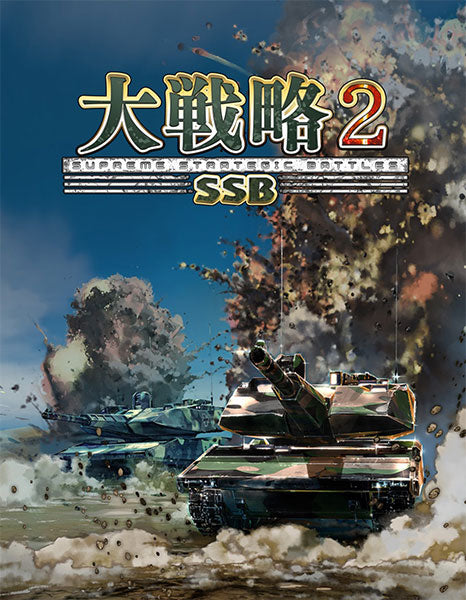 大戦略SSB2(Switch2) [システムソフト・ベータ][Switch2]