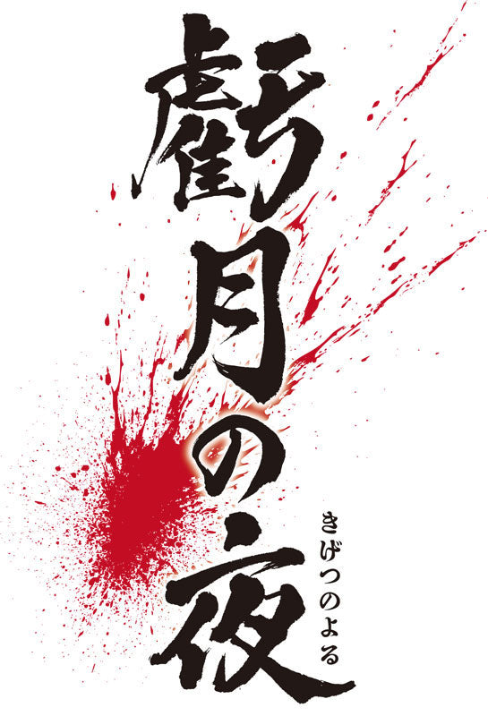 虧月の夜 [エディア][Switch]