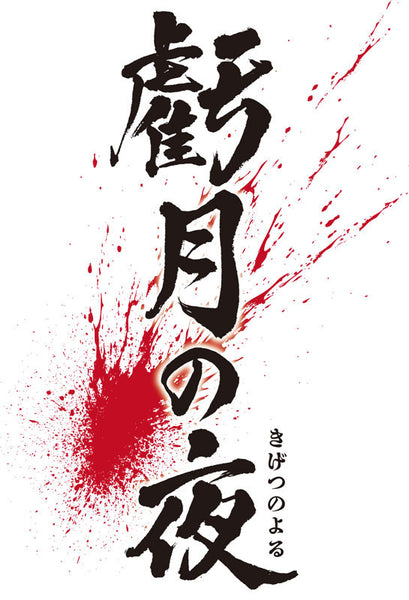虧月の夜 [エディア][Switch]
