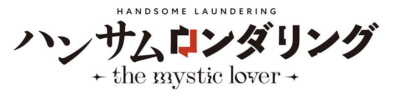 ハンサムロンダリング -the mystic lover- [エディア][Switch]