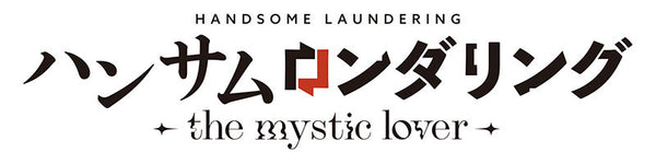 ハンサムロンダリング -the mystic lover- 特装版 [エディア][Switch]