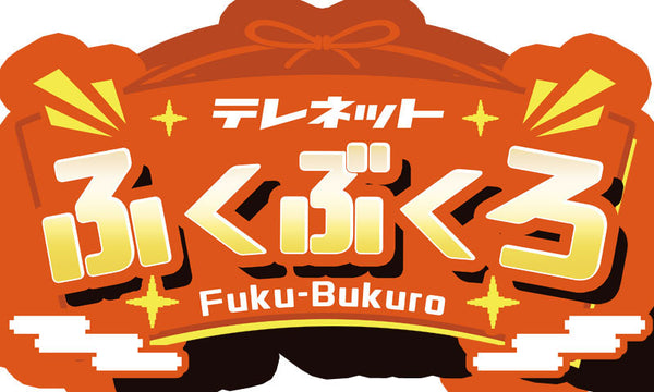 テレネットふくぶくろ [エディア][Switch]