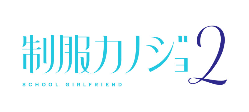 制服カノジョ2 せりか熱愛BOX 3点セット [エンターグラム][Switch]